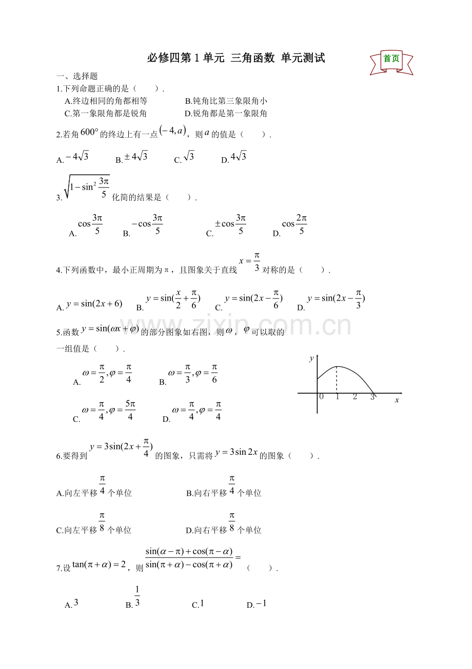 数学必修四单元测试.doc_第1页