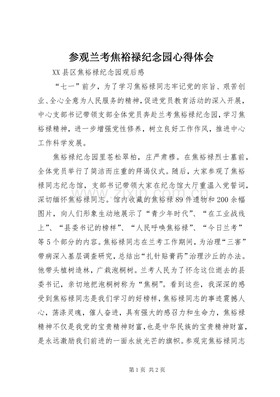 参观兰考焦裕禄纪念园体会心得.docx_第1页