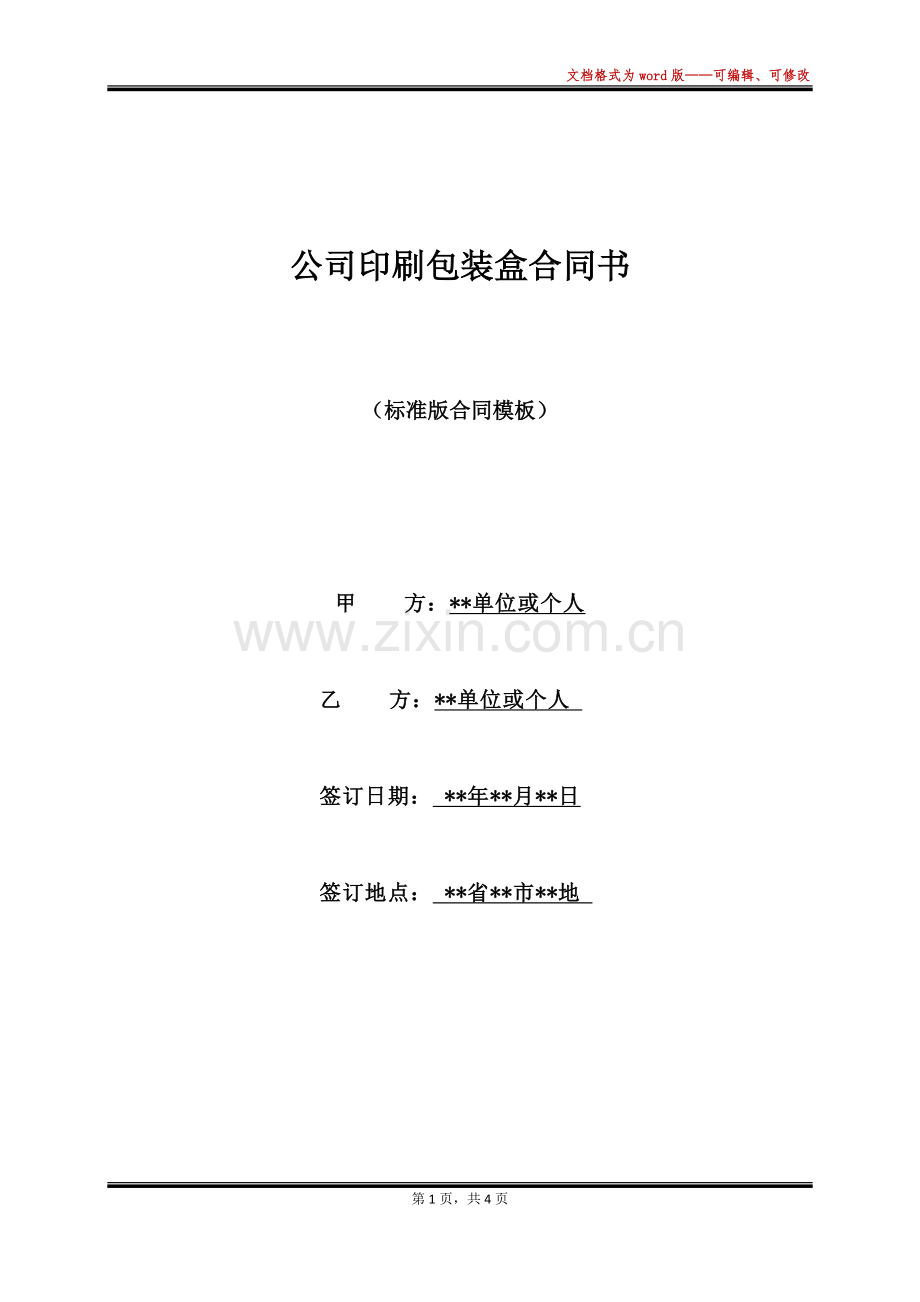 公司印刷包装盒合同书(标准版).docx_第1页