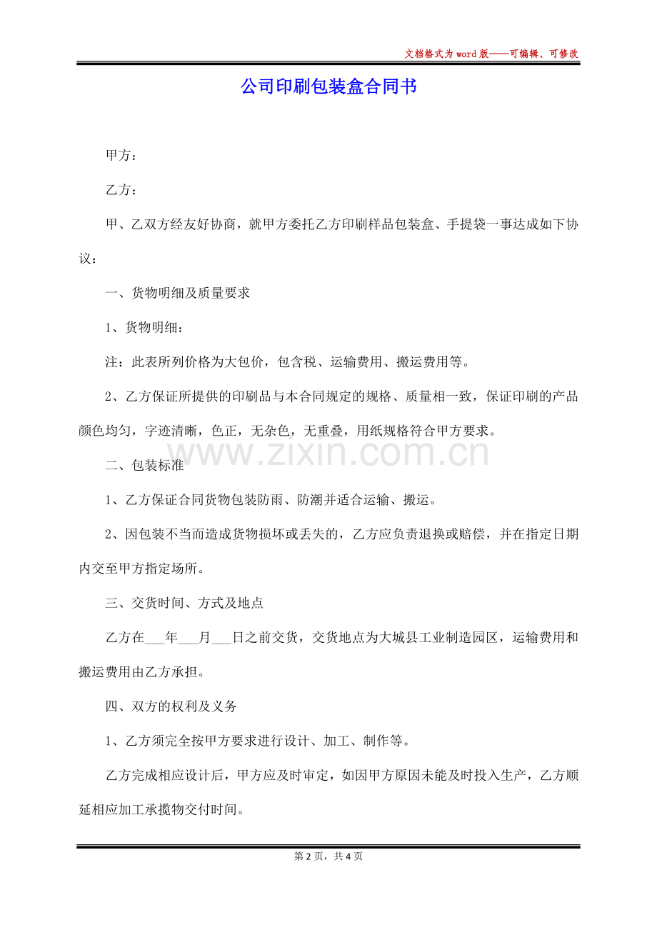 公司印刷包装盒合同书(标准版).docx_第2页