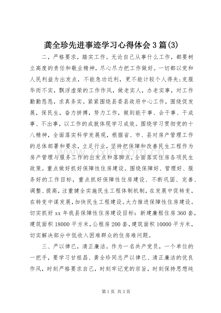 龚全珍先进事迹学习体会心得3篇(3).docx_第1页