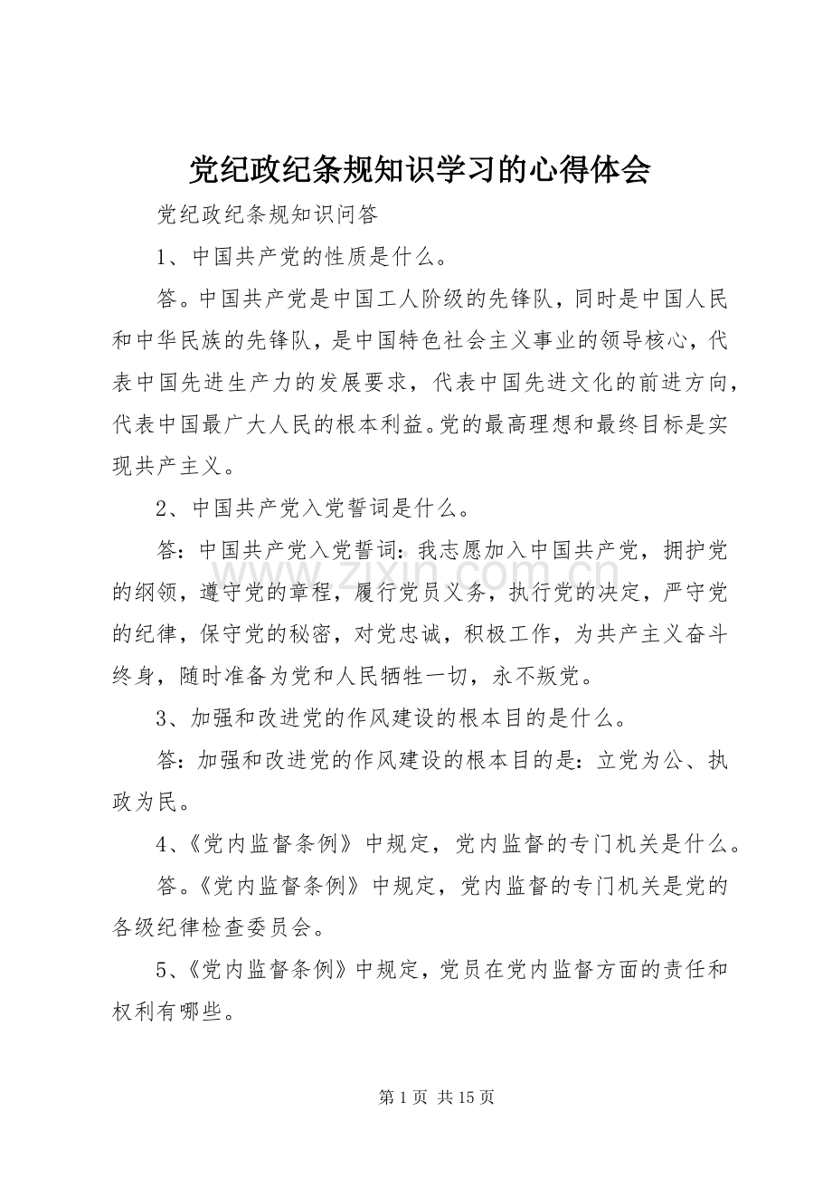 党纪政纪条规知识学习的体会心得.docx_第1页