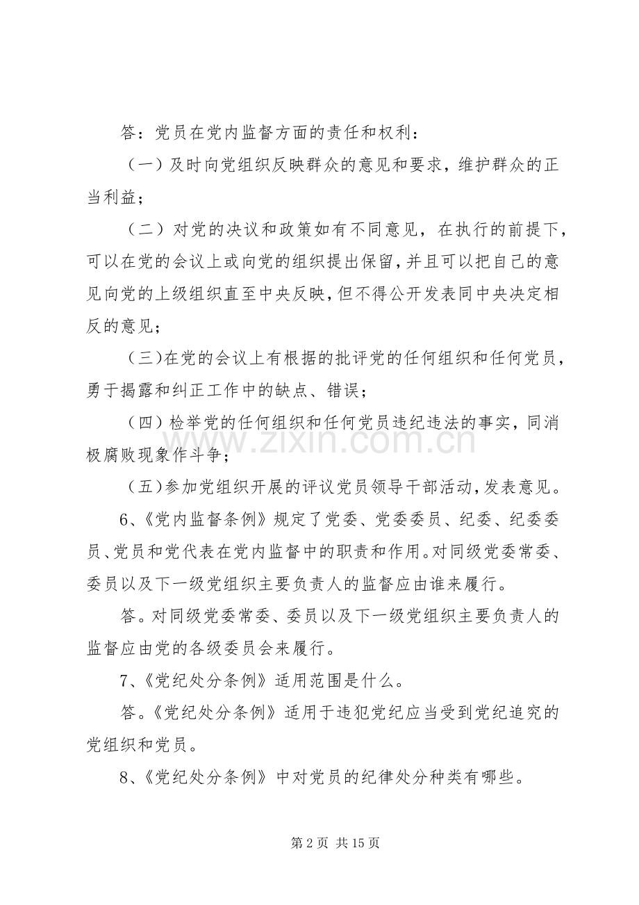 党纪政纪条规知识学习的体会心得.docx_第2页