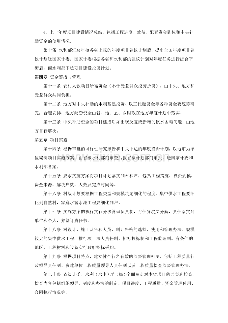 国家计委 水利部农村人畜饮水项目建设管理办法.doc_第2页