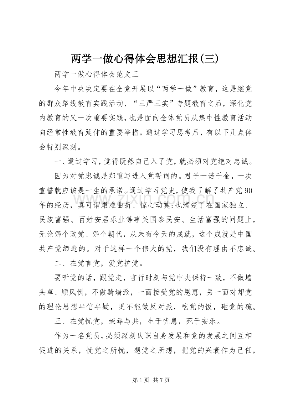 两学一做体会心得思想汇报(三).docx_第1页