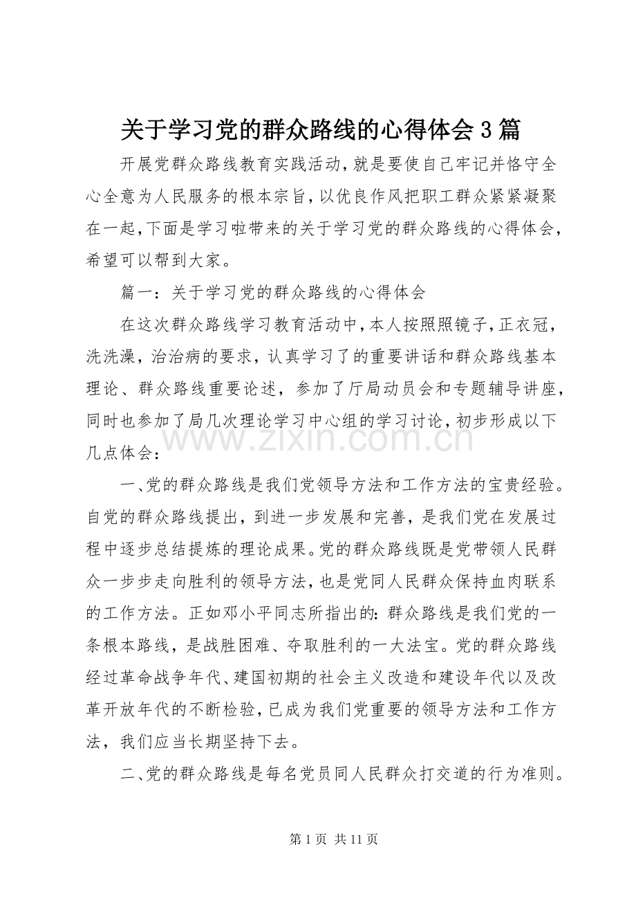 关于学习党的群众路线的体会心得3篇.docx_第1页