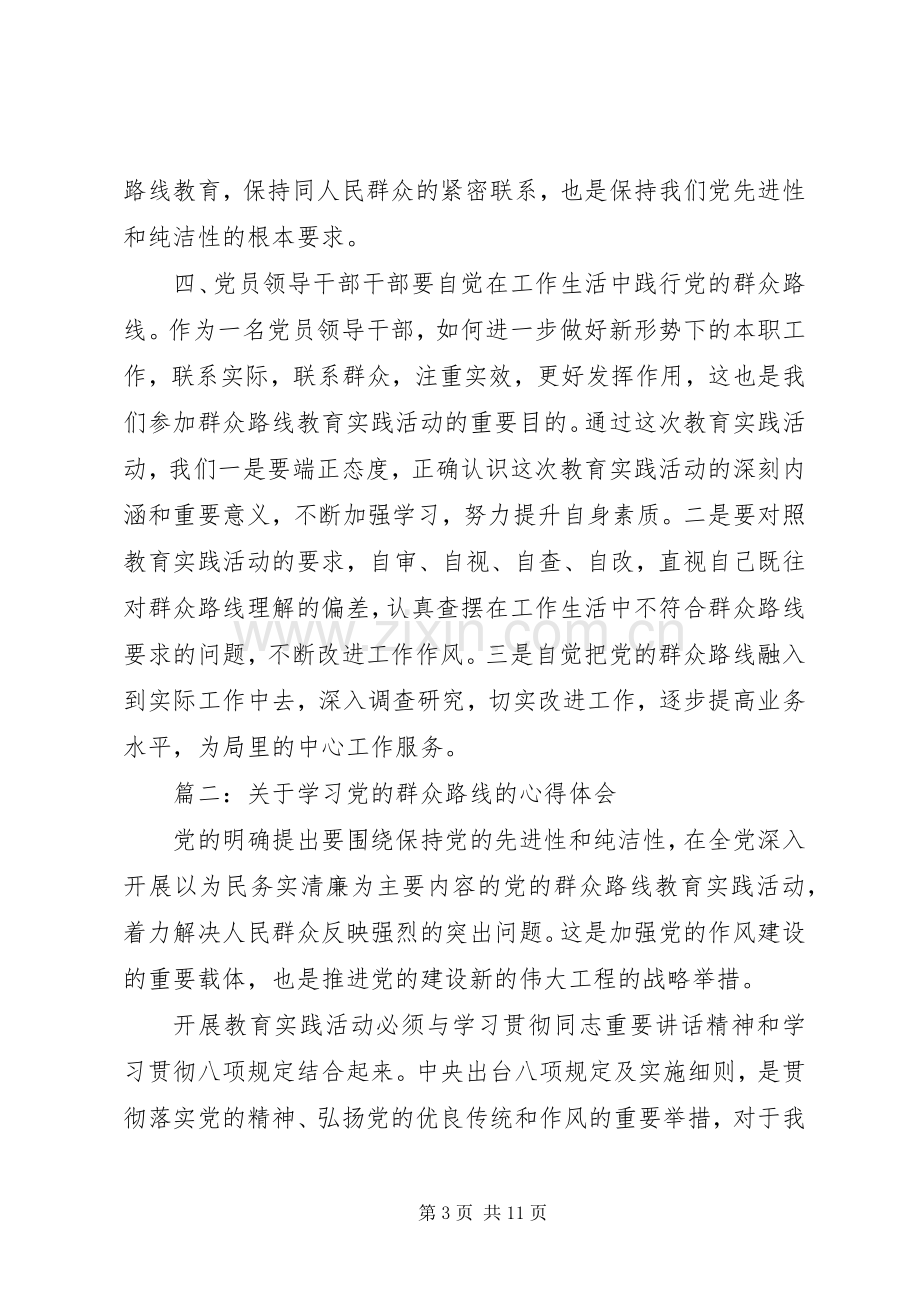 关于学习党的群众路线的体会心得3篇.docx_第3页