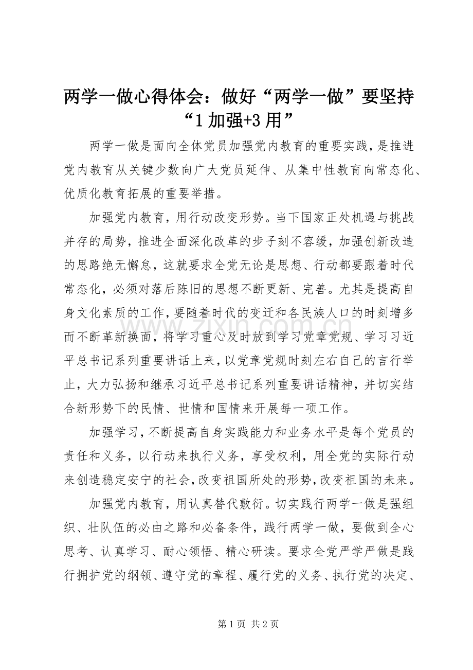 两学一做体会心得：做好“两学一做”要坚持“加强+3用”.docx_第1页