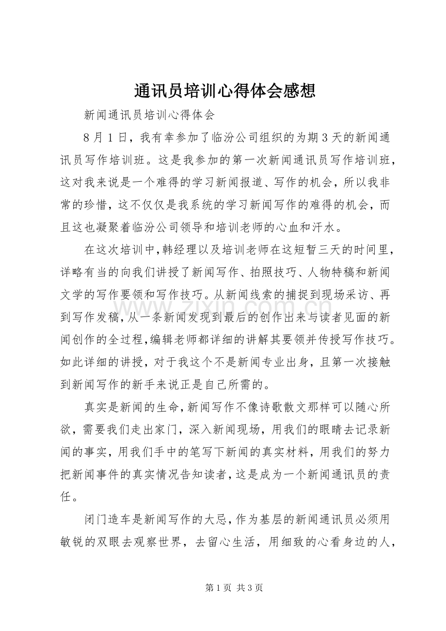 通讯员培训体会心得感想.docx_第1页