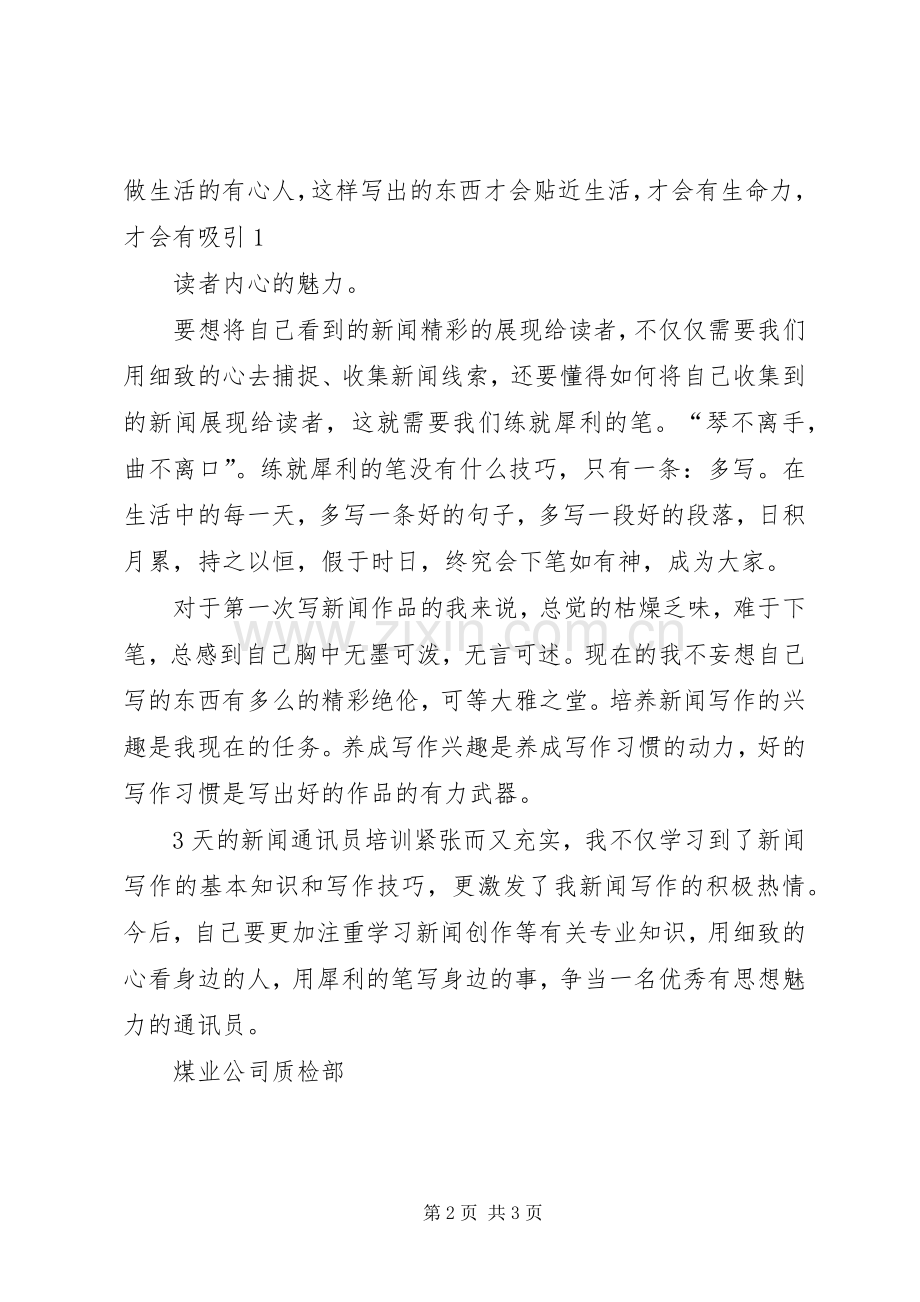 通讯员培训体会心得感想.docx_第2页