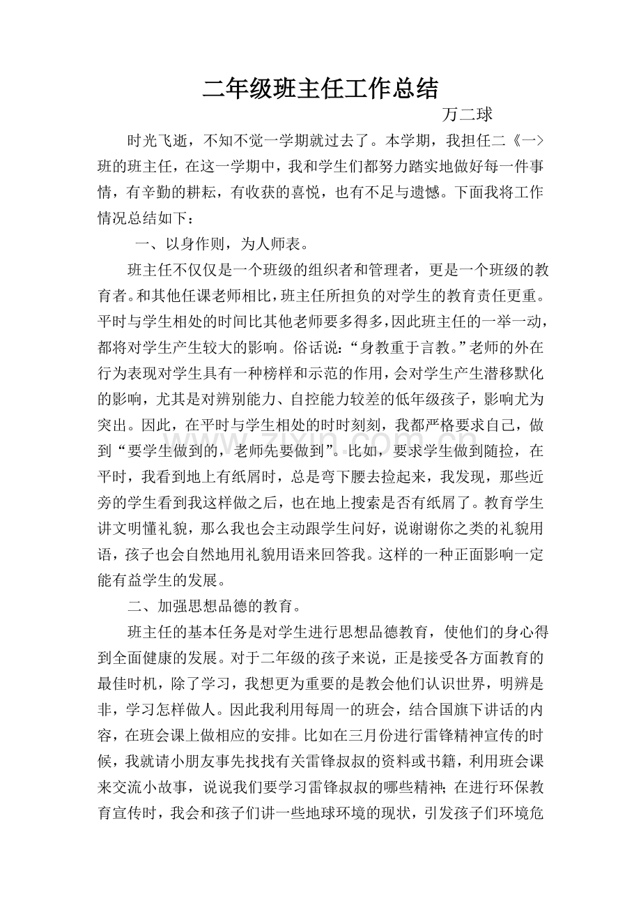 二年级下学期班主任总结.doc_第1页