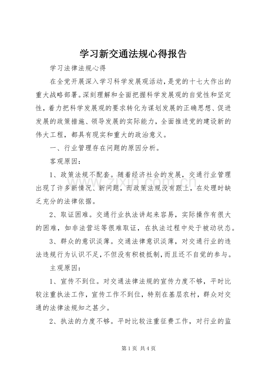 学习新交通法规心得报告.docx_第1页