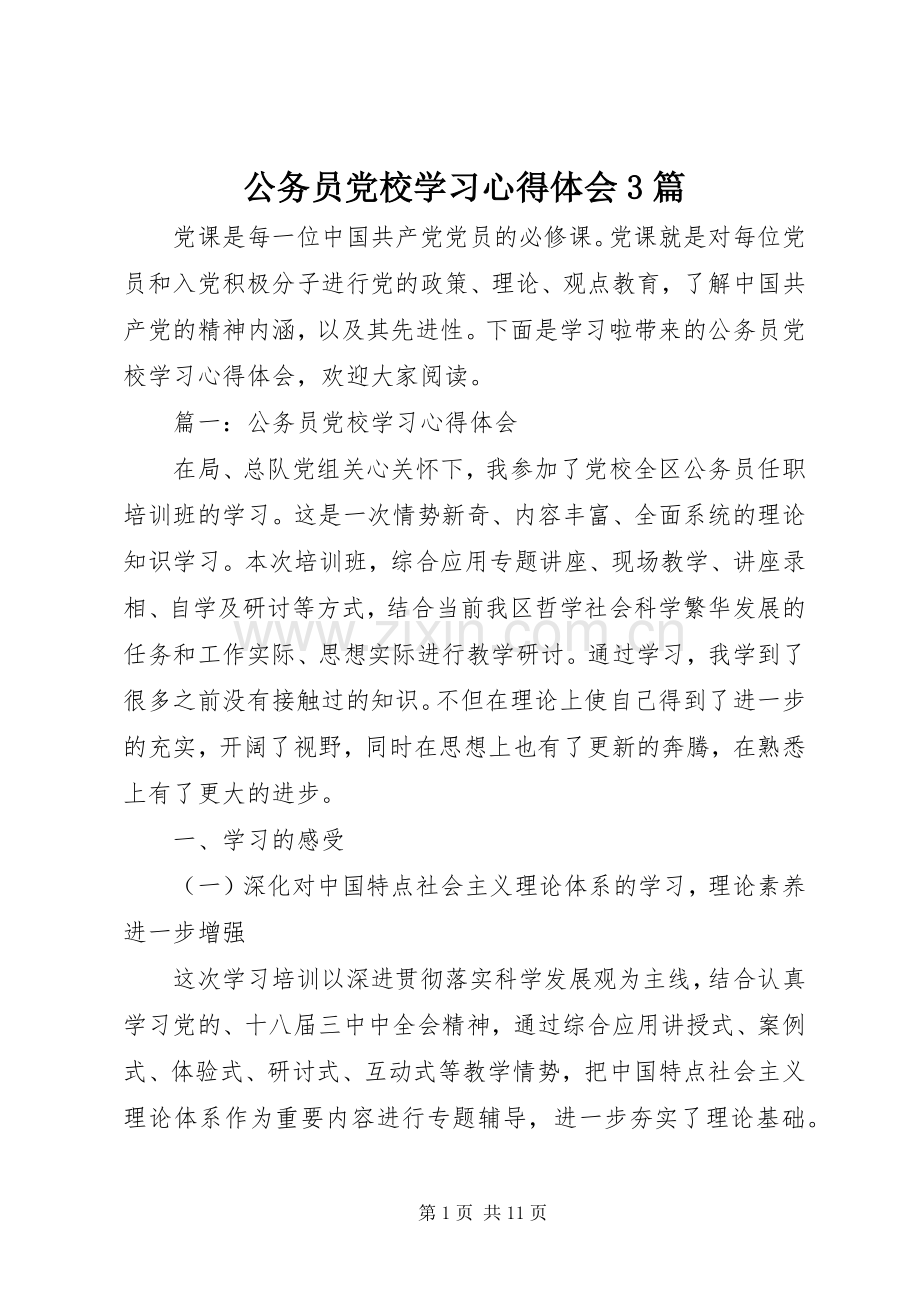 公务员党校学习体会心得3篇.docx_第1页