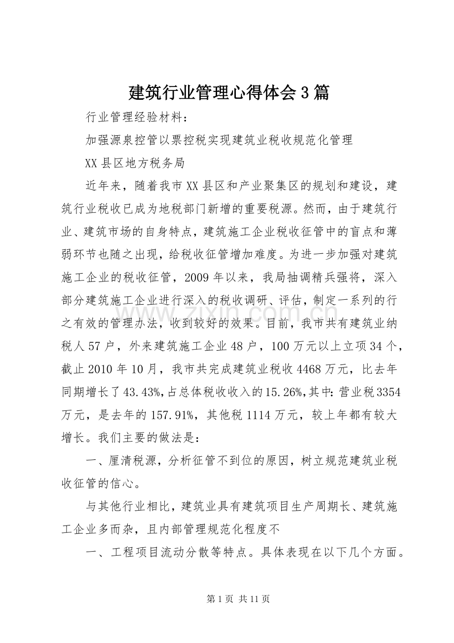 建筑行业管理体会心得3篇 (6).docx_第1页