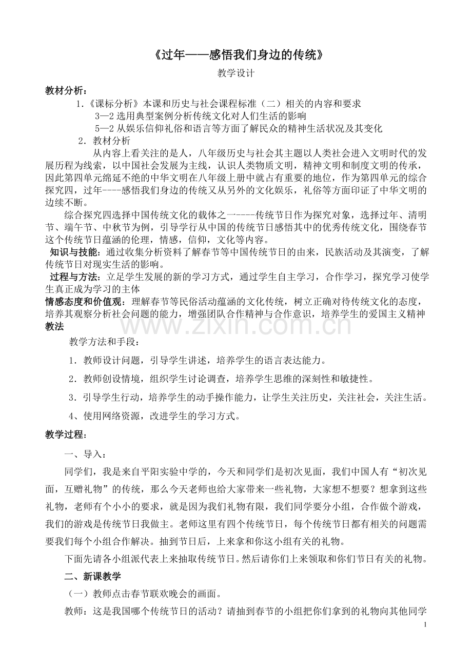 感悟我们身边的传统教案.doc_第1页