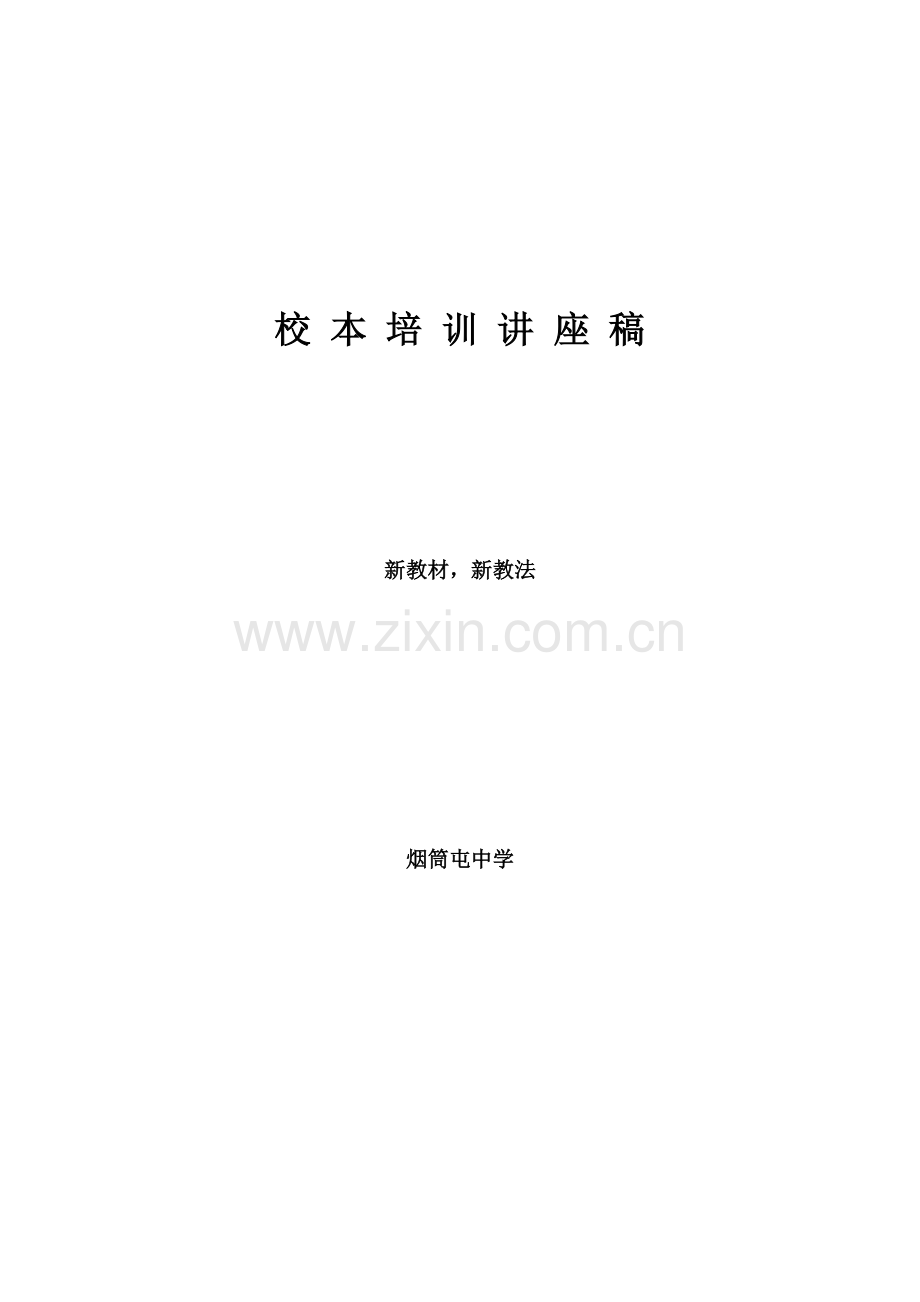 新教材新教法.doc_第1页