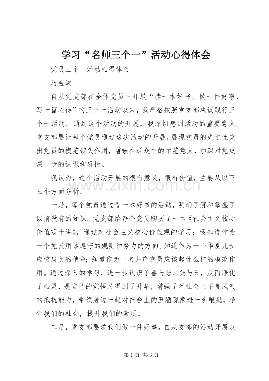 学习“名师三个一”活动体会心得.docx_第1页