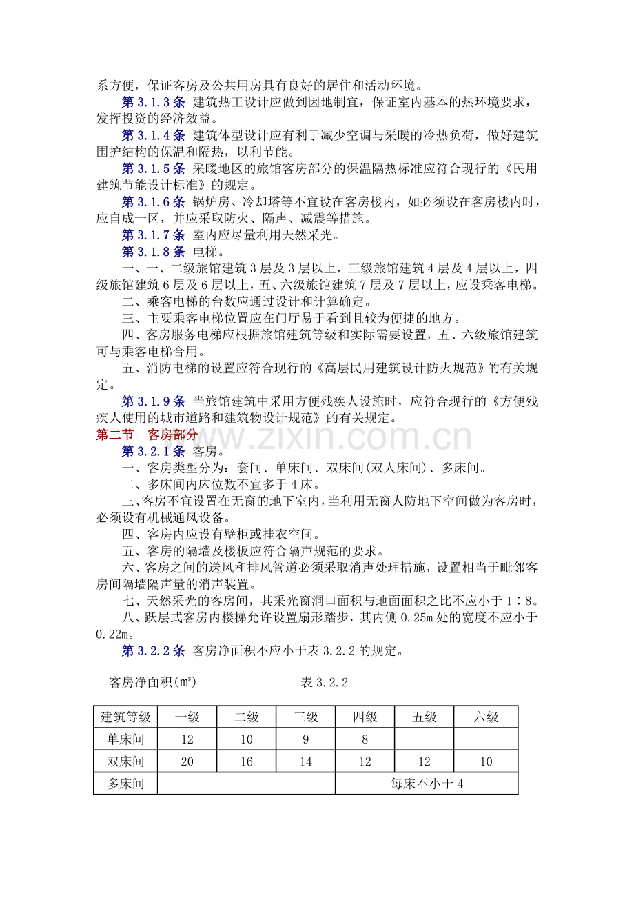 旅馆建筑设计规范.doc_第2页