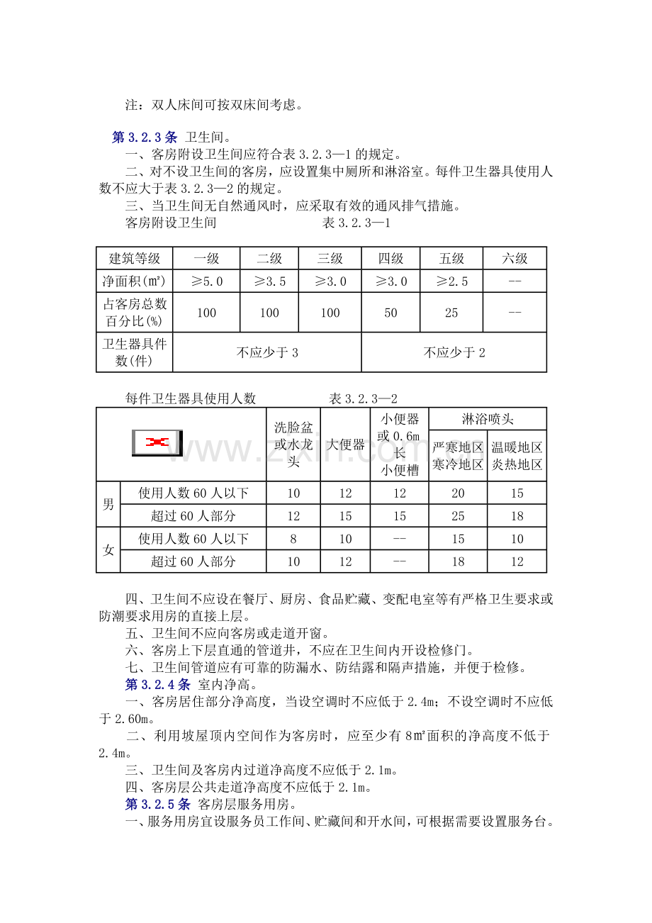 旅馆建筑设计规范.doc_第3页