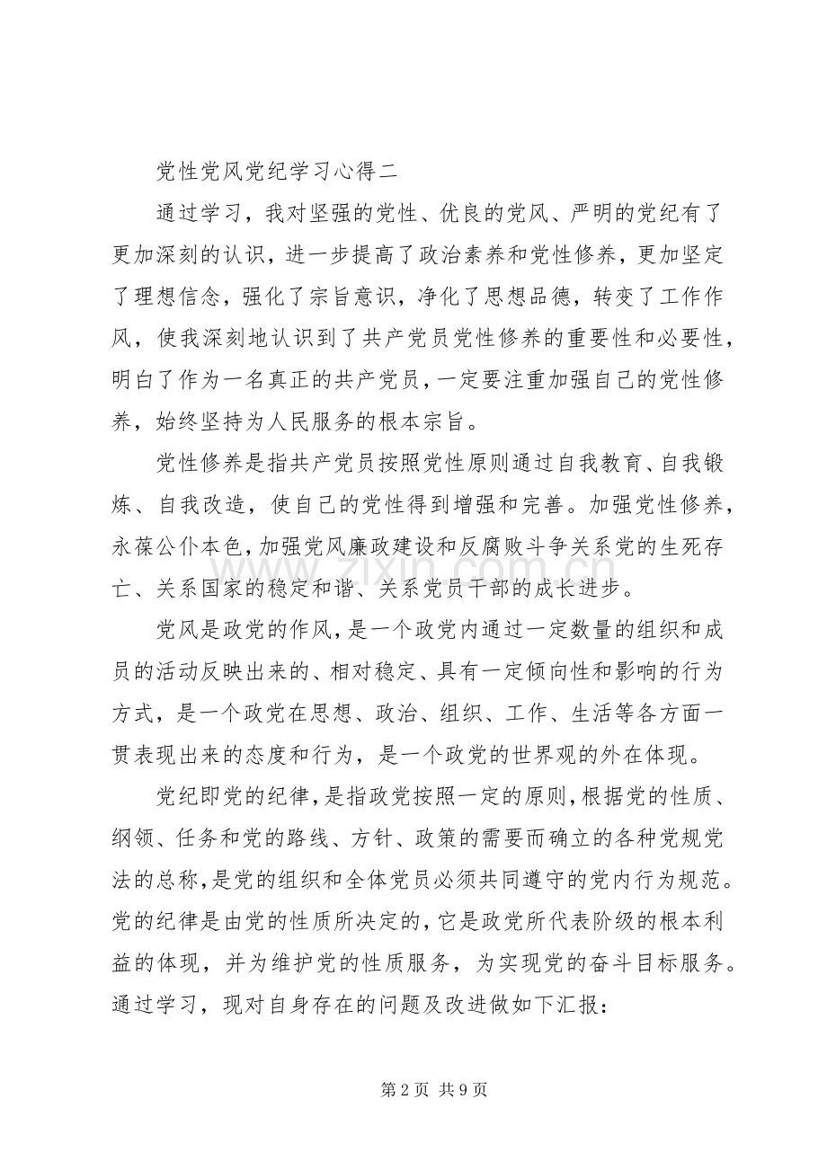 党性党风党纪学习体会.docx_第2页