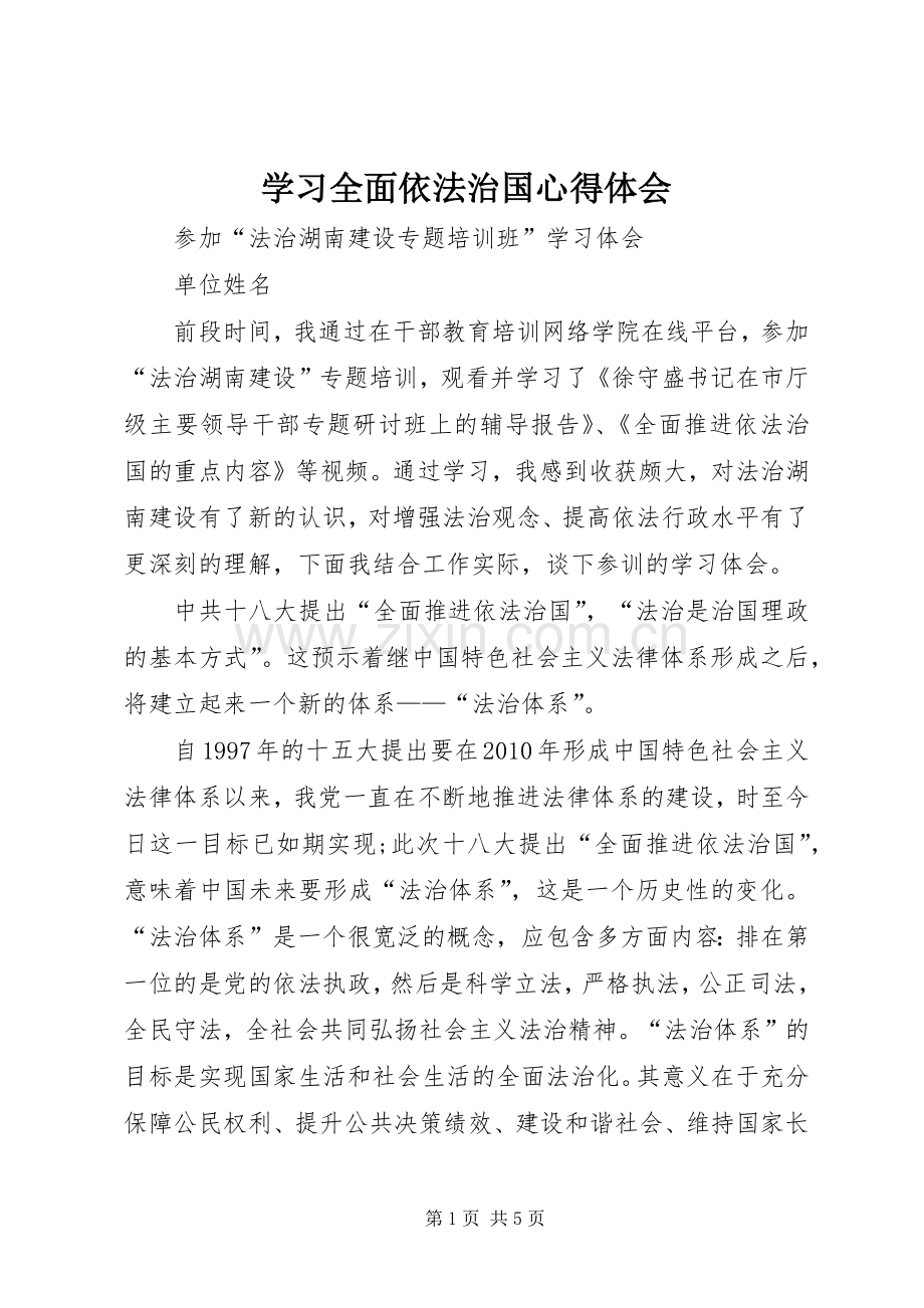 学习全面依法治国体会心得.docx_第1页