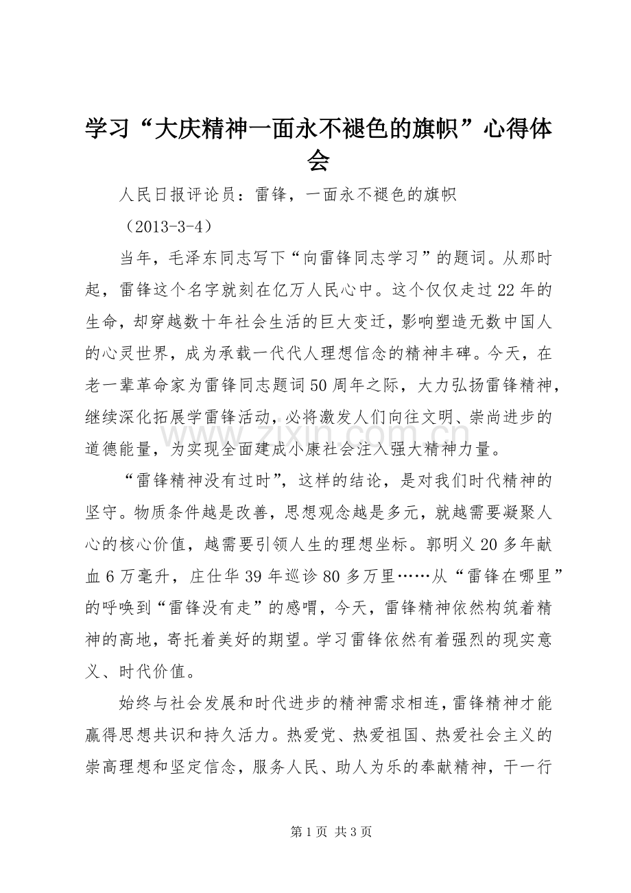 学习“大庆精神一面永不褪色的旗帜”体会心得.docx_第1页