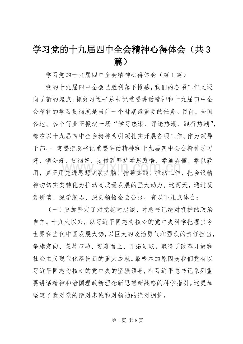 学习党的十九届四中全会精神体会心得（共3篇）.docx_第1页