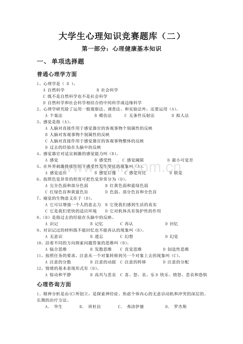 大学生心理知识竞赛题库(二).doc_第1页