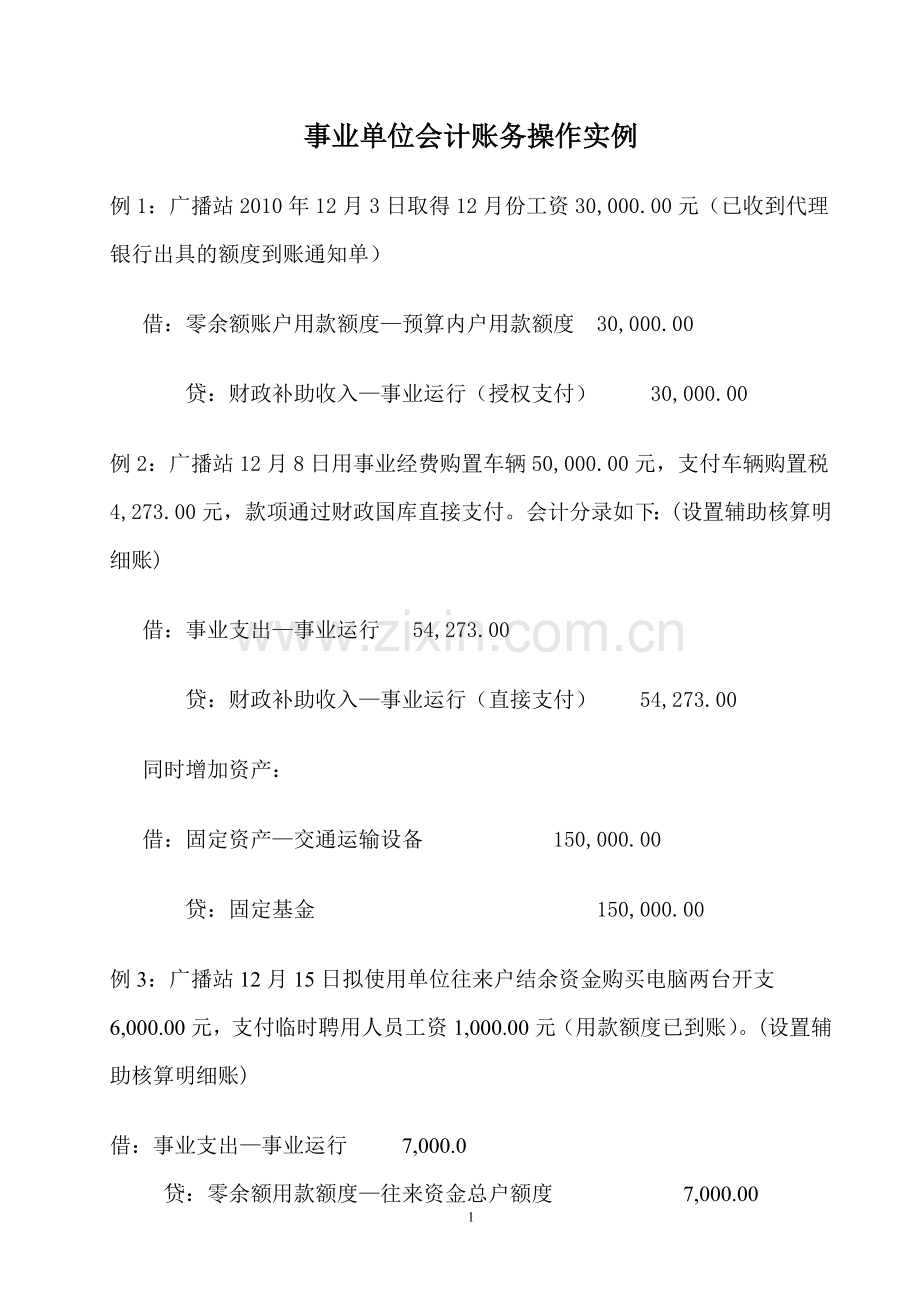 事业单位会计实务例题.doc_第1页