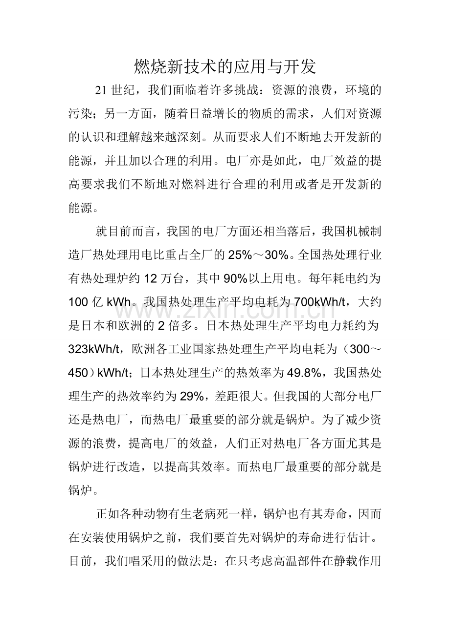 燃烧新技术的应用与开发.doc_第1页