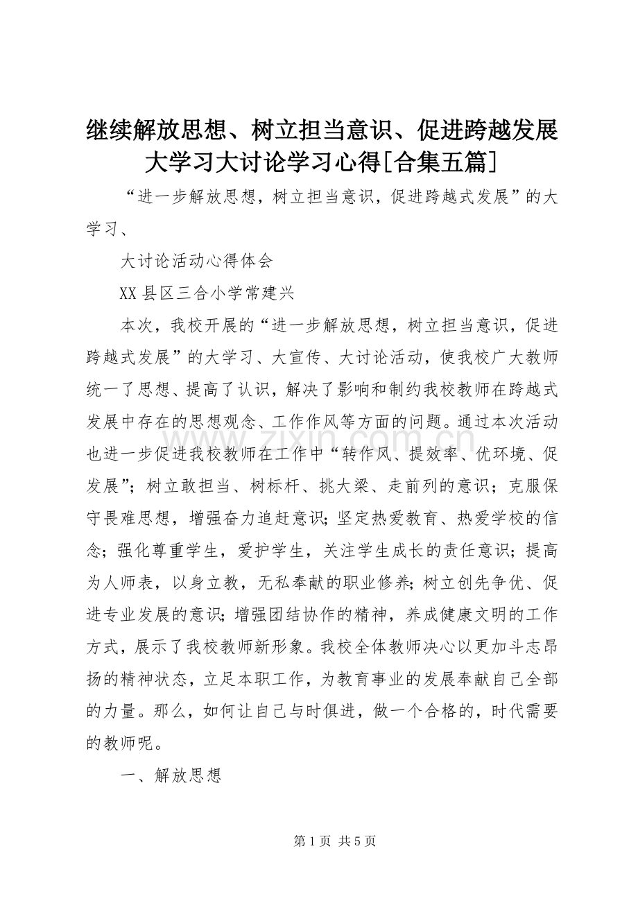 继续解放思想、树立担当意识、促进跨越发展大学习大讨论学习体会[合集五篇].docx_第1页