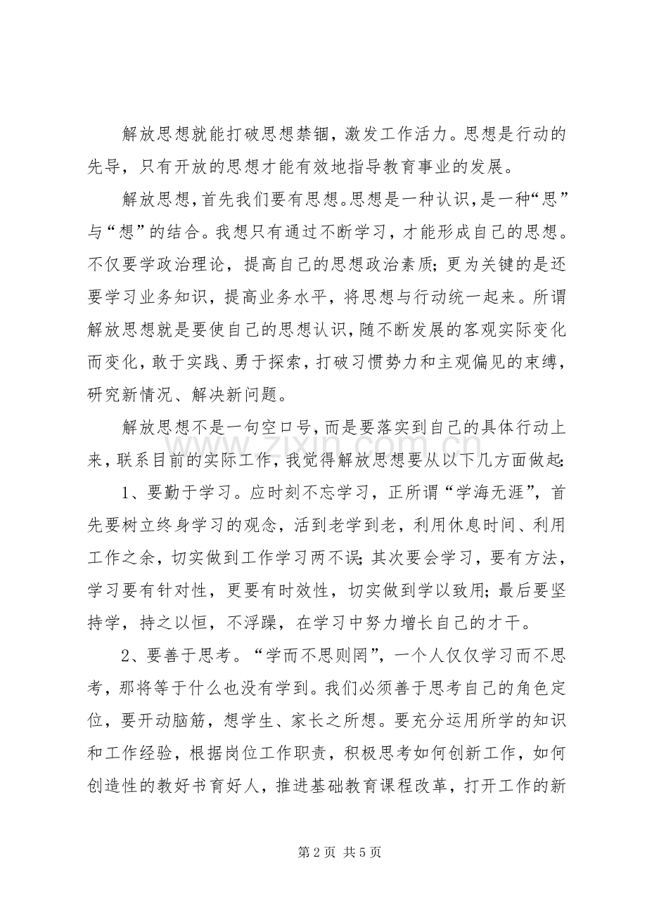 继续解放思想、树立担当意识、促进跨越发展大学习大讨论学习体会[合集五篇].docx_第2页