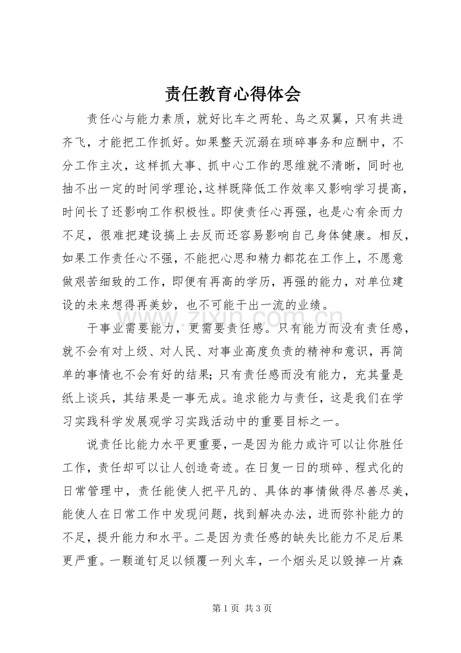 责任教育体会心得.docx_第1页