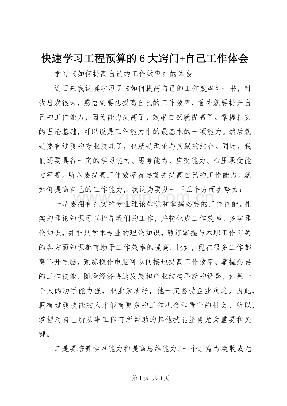 快速学习工程预算的6大窍门+自己工作体会.docx_第1页