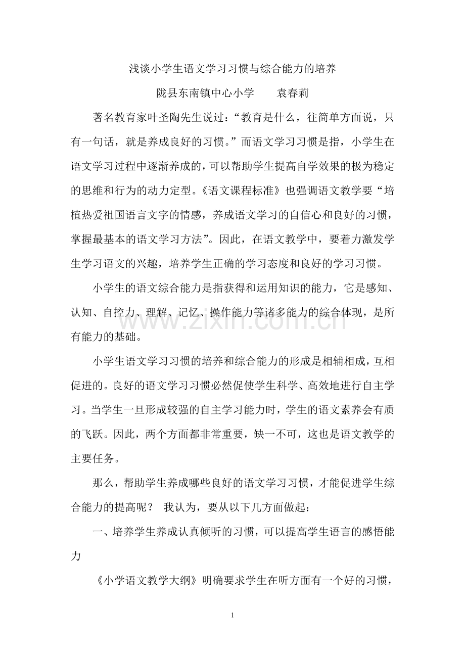 小学生语文学习习惯与自主学习能力培养.doc_第1页