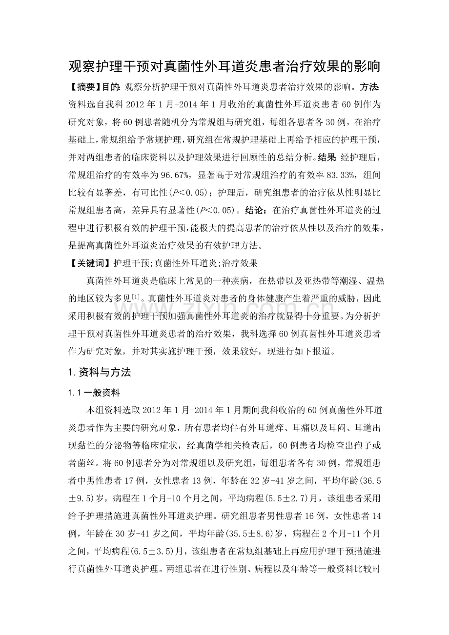 观察护理干预对真菌性外耳道炎患者治疗效果的影响.doc_第1页