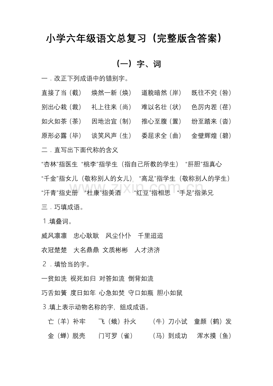 小学六年级语文总复习资料(完整版含答案).docx_第1页