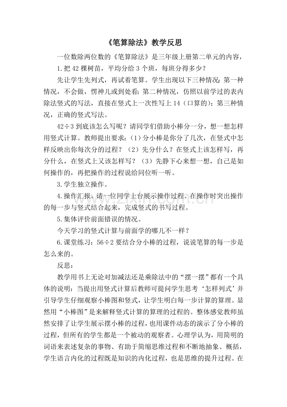 笔算除法教学反思（一）.doc_第1页