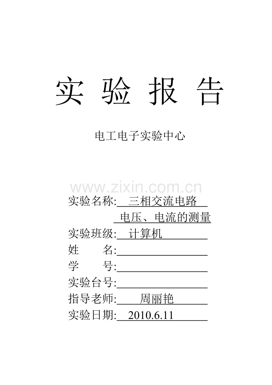 三相交流电路电压、电流的测量.doc_第1页