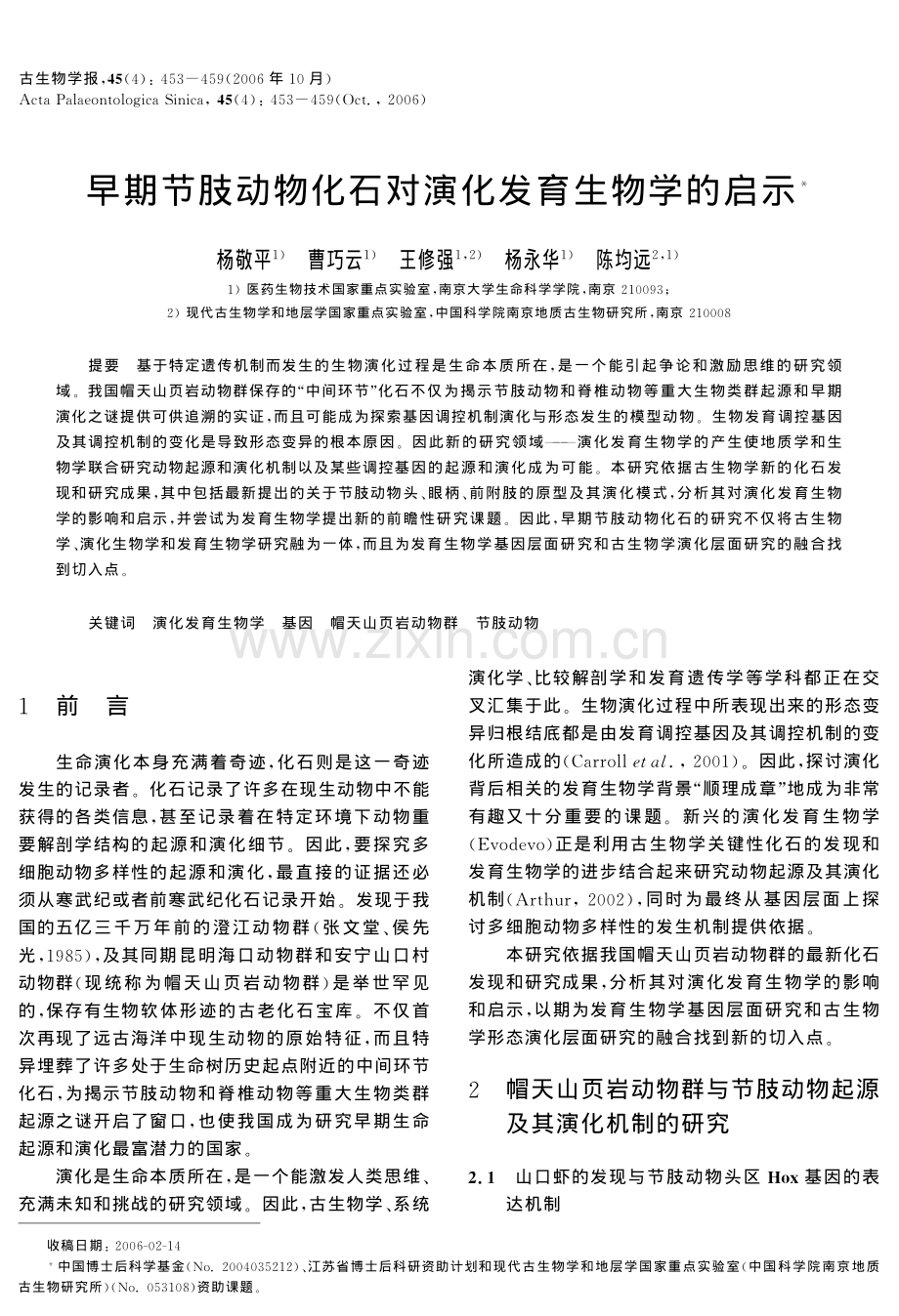 早期节肢动物化石对演化发育生物学的启示.pdf_第1页