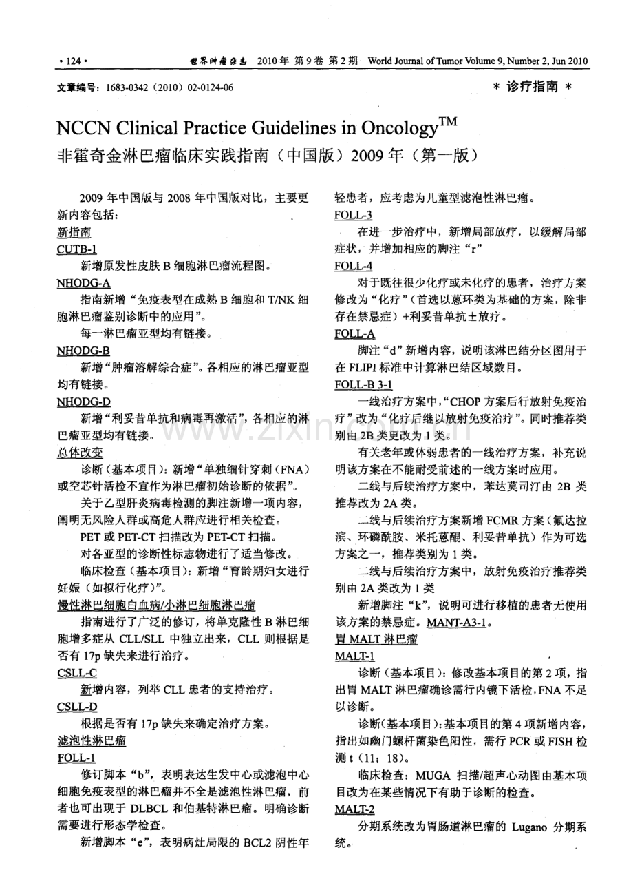 非霍奇金淋巴瘤临床实践指南(中国版)2009年(第一版).pdf_第1页