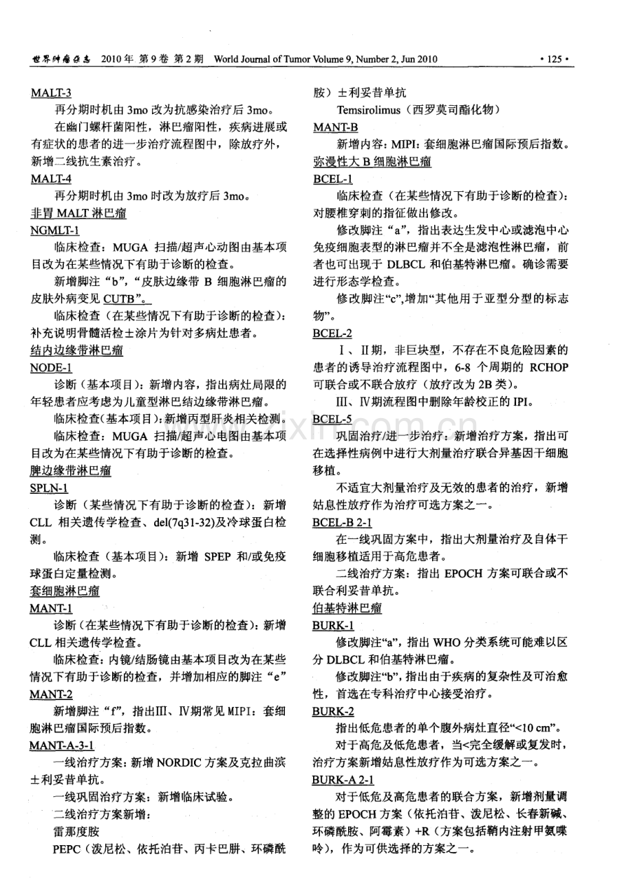 非霍奇金淋巴瘤临床实践指南(中国版)2009年(第一版).pdf_第2页