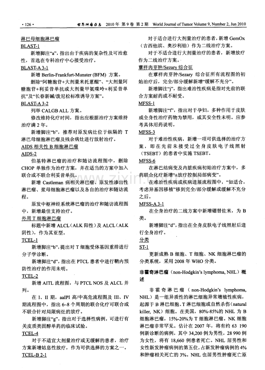 非霍奇金淋巴瘤临床实践指南(中国版)2009年(第一版).pdf_第3页