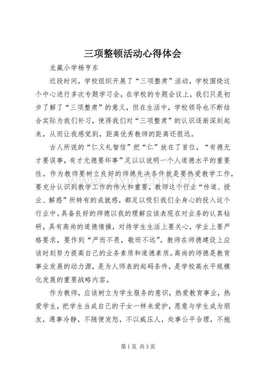 三项整顿活动体会心得.docx_第1页