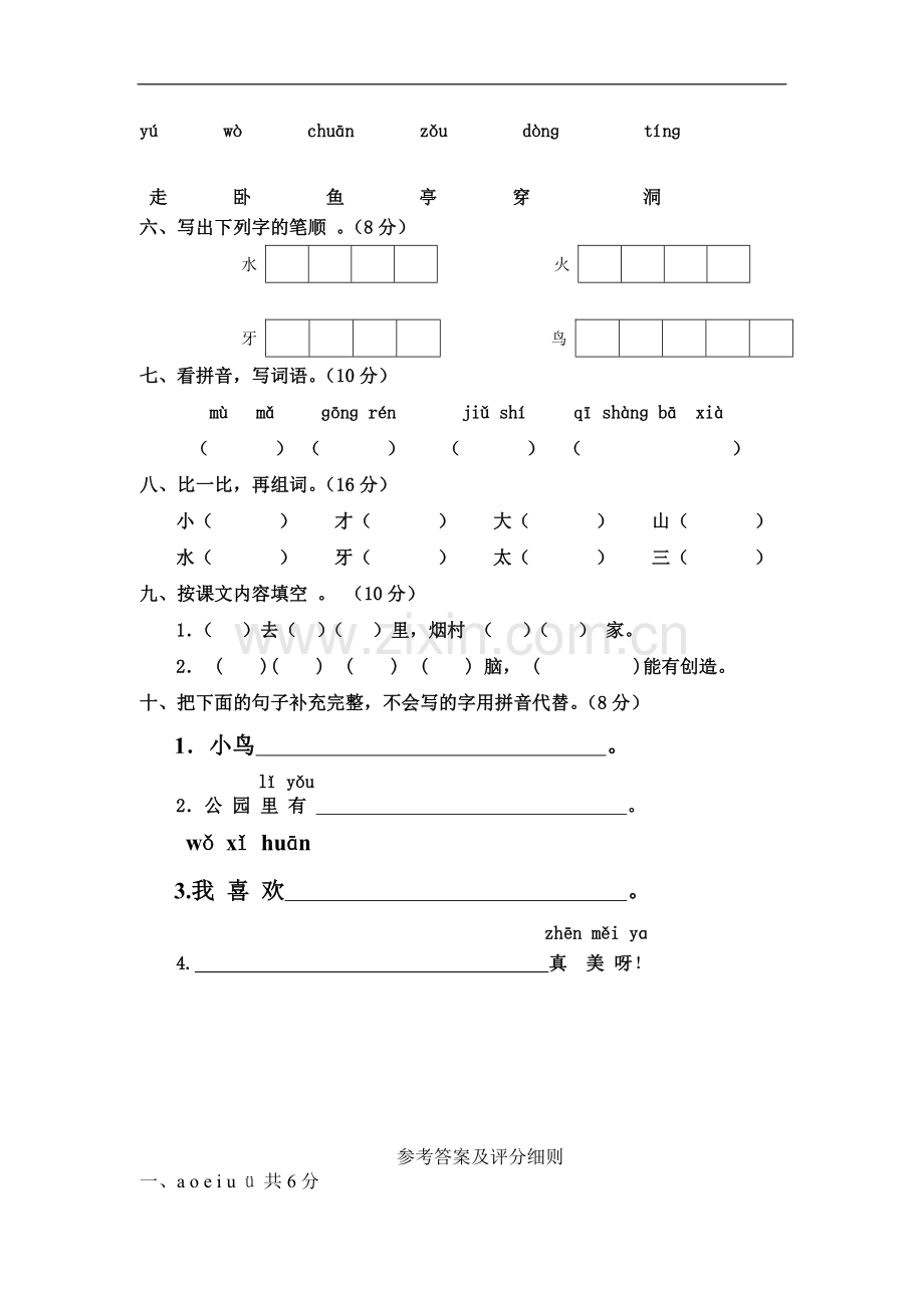 苏教版一年级语文上册期中测试卷.doc_第2页