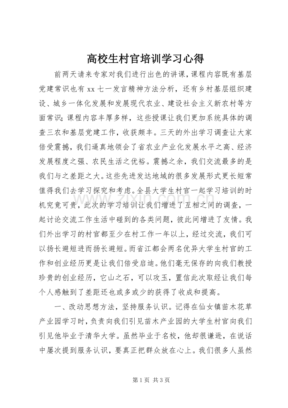 高校生村官培训学习体会.docx_第1页