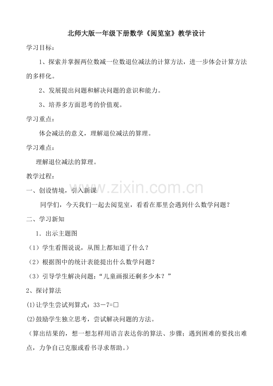 北师大版一年级下册数学教学设计.doc_第1页