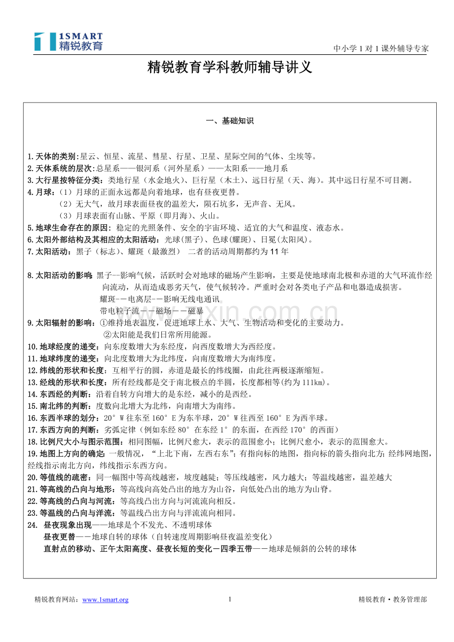 《地球、地球运动和地图》学案.doc_第1页