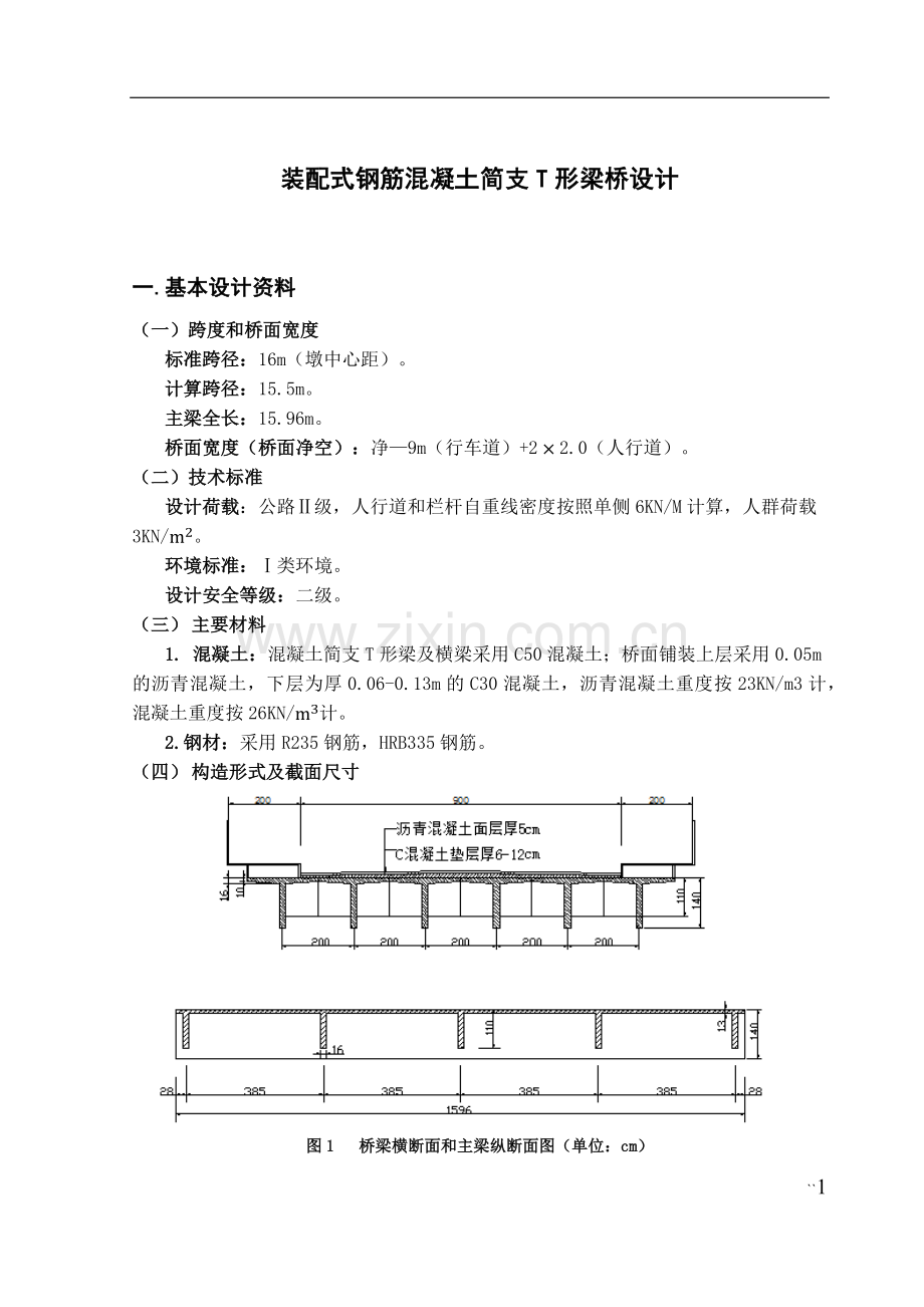 装配式钢筋混凝土简支T形梁桥设计.docx_第1页