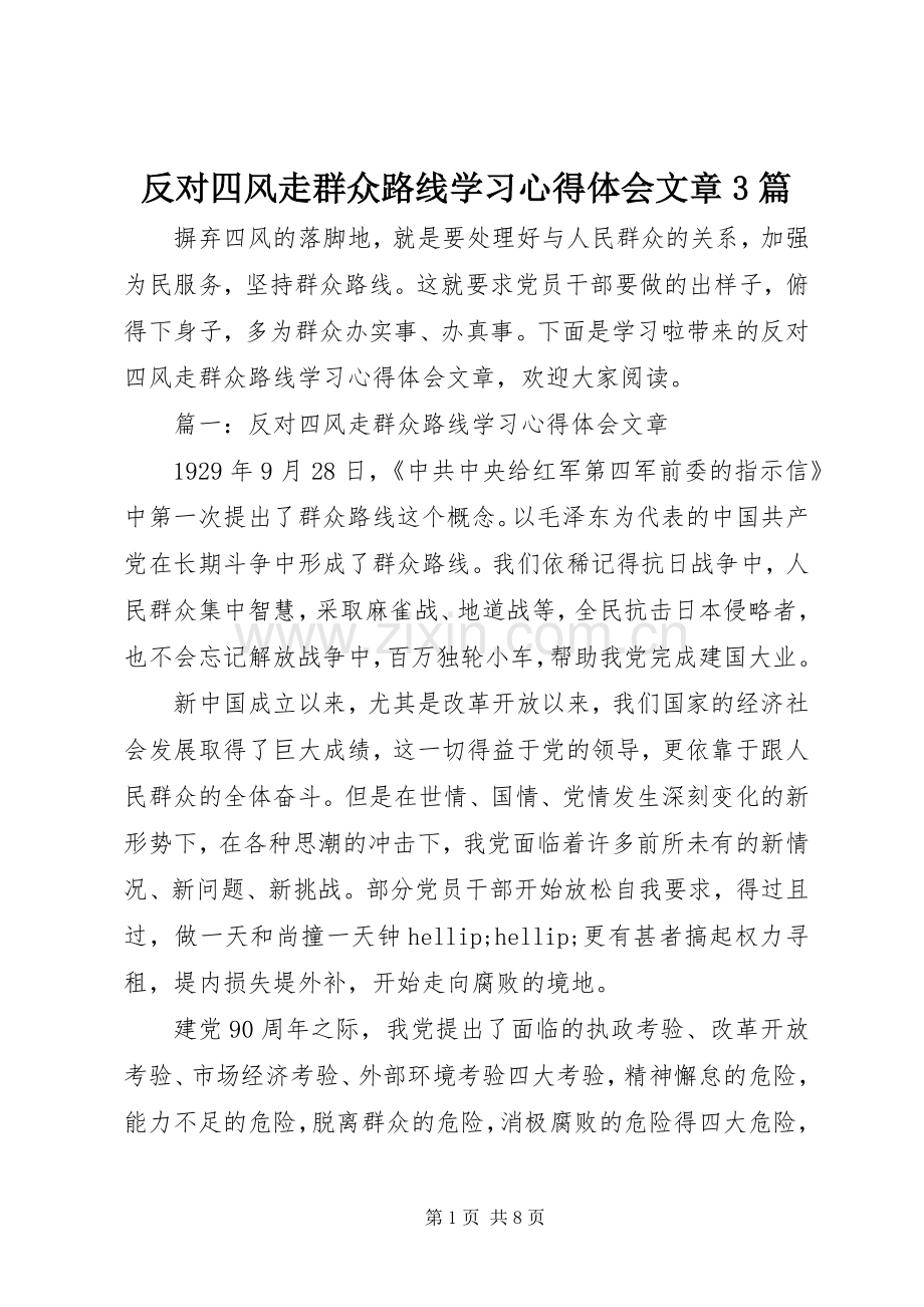 反对四风走群众路线学习体会心得文章3篇.docx_第1页